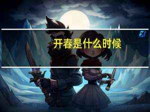 开春是什么时候