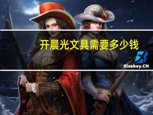 开晨光文具需要多少钱