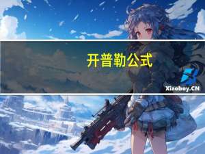 开普勒公式