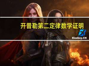 开普勒第二定律数学证明（开普勒第二定律）