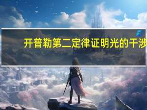 开普勒第二定律证明光的干涉（开普勒第二定律证明）