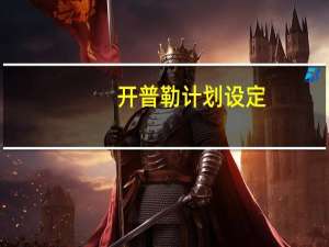 开普勒计划设定（开普勒计划）