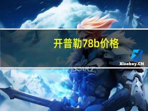 开普勒78b价格（开普勒78b）
