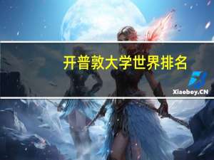 开普敦大学世界排名