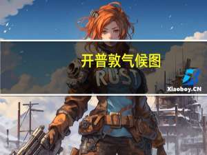 开普敦气候图（开普敦气候）