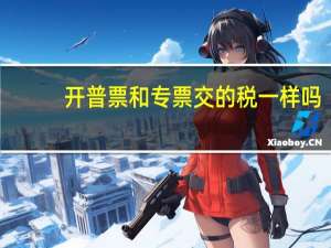 开普票和专票交的税一样吗