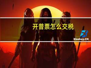 开普票怎么交税
