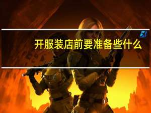 开服装店前要准备些什么