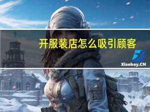 开服装店怎么吸引顾客