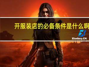 开服装店的必备条件是什么啊