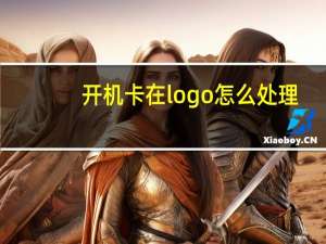 开机卡在logo怎么处理