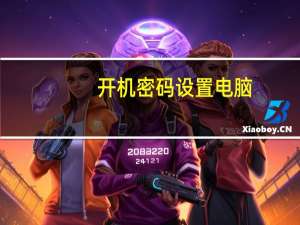 开机密码设置电脑（开机密码设置）