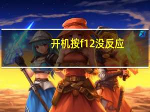 开机按f12没反应（开机按f1）