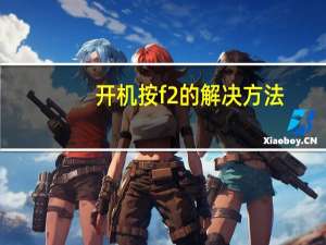 开机按f2的解决方法（开机按f2的解决方法）