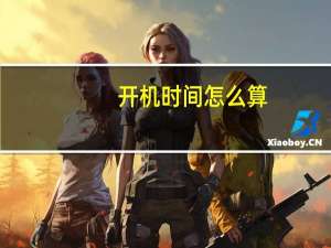 开机时间怎么算（开机时间）
