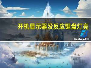 开机显示器没反应键盘灯亮（开机显示器没反应）