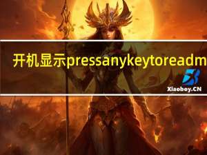 开机显示press any key to read more（开机显示press any key to continue）