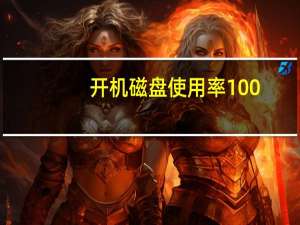 开机磁盘使用率100%（磁盘使用率100怎么办）