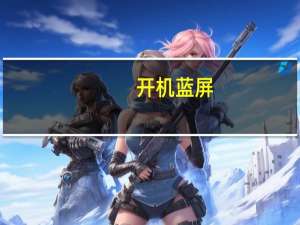 开机蓝屏（开机蓝屏）