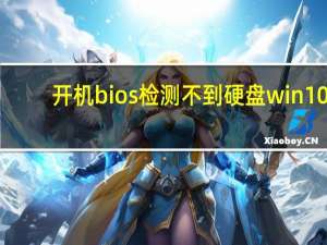 开机bios检测不到硬盘win10（开机bios检测不到硬盘）