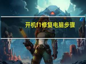 开机f1修复电脑步骤（开机f1）