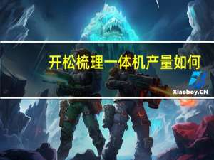 开松梳理一体机产量如何（开松梳理一体机）