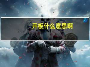 开板什么意思啊