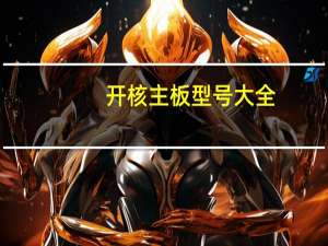 开核主板型号大全（开核主板）