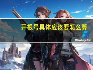 开根号具体应该要怎么算