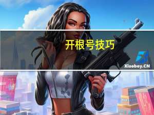 开根号技巧（开根号乘以十）