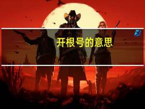 开根号的意思