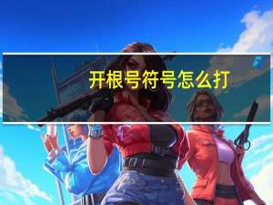 开根号符号怎么打