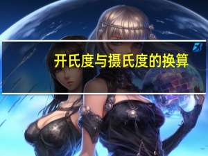 开氏度与摄氏度的换算（开氏度）