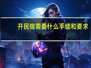 开民宿需要什么手续和要求