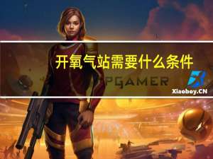 开氧气站需要什么条件