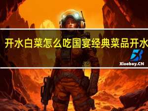 开水白菜怎么吃 国宴经典菜品开水白菜
