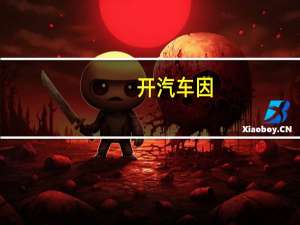 开汽车因