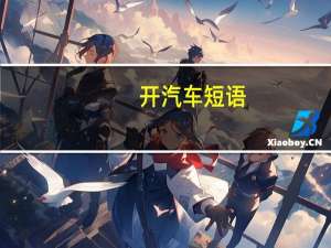 开汽车短语