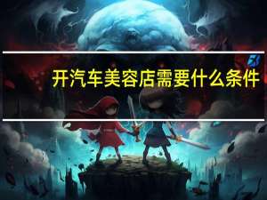 开汽车美容店需要什么条件
