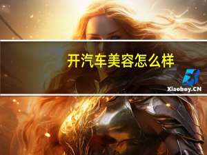 开汽车美容怎么样