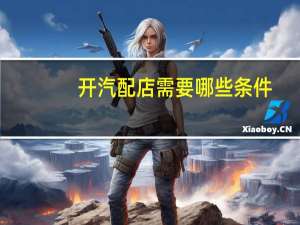 开汽配店需要哪些条件
