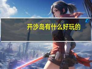 开沙岛有什么好玩的