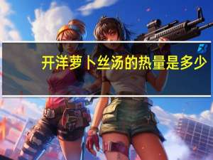 开洋萝卜丝汤的热量是多少？