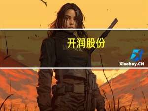 开润股份：生产基地全球化布局于滁州、印尼、印度