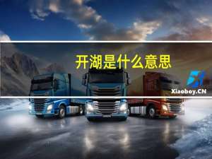 开湖是什么意思