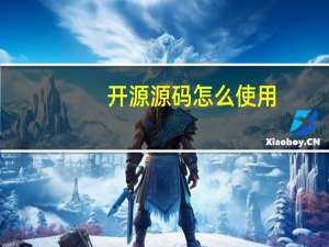 开源源码怎么使用