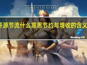 开源节流什么意思 节约与增收的含义是什么？
