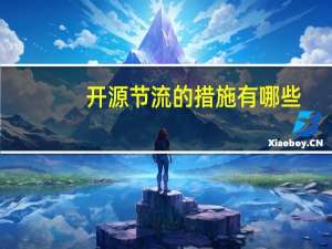 开源节流的措施有哪些