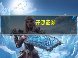 开源证券：三底递进 银行板块或迎较佳时间窗口