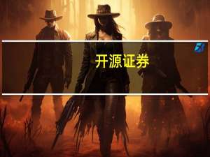 开源证券：关注国内消费复苏主线下的高景气赛道优质品牌公司